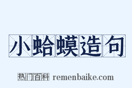 小蛤蟆造句是什么意思的图片